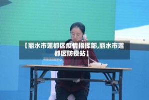 【丽水市莲都区疫情指挥部,丽水市莲都区防疫站】