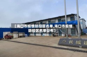 【海口市疫情防控区名单,海口市疫情防控区名单公布】