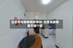 北京市光明楼有疫情吗/北京光明楼属于哪个区