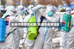 长春市疫情变化图/长春市疫情现状
