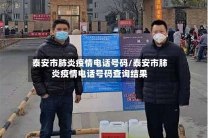 泰安市肺炎疫情电话号码/泰安市肺炎疫情电话号码查询结果