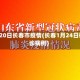 4月20日长春市疫情(长春1月24日确诊病例)