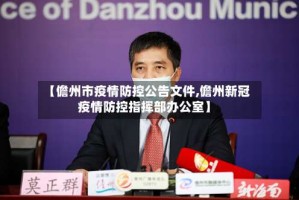 【儋州市疫情防控公告文件,儋州新冠疫情防控指挥部办公室】