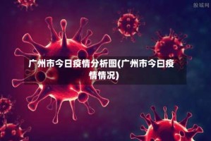 广州市今日疫情分析图(广州市今曰疫情情况)