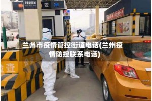 兰州市疫情管控街道电话(兰州疫情防控联系电话)