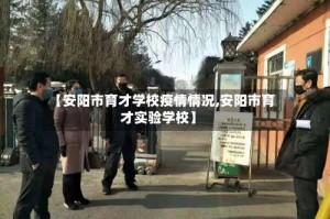 【安阳市育才学校疫情情况,安阳市育才实验学校】