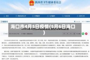 海口市4月5日疫情(5月6日海口)