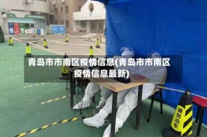 青岛市市南区疫情信息(青岛市市南区疫情信息最新)