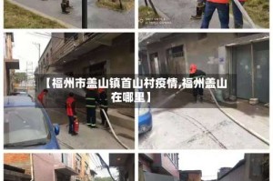 【福州市盖山镇首山村疫情,福州盖山在哪里】