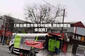 【邢台南宫市哪个村疫情,邢台南宫是疫区吗】