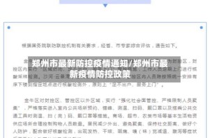 郑州市最新防控疫情通知/郑州市最新疫情防控政策