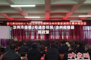 汝州市疫情2号通告视频/汝州疫情最新政策