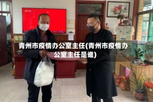 青州市疫情办公室主任(青州市疫情办公室主任是谁)