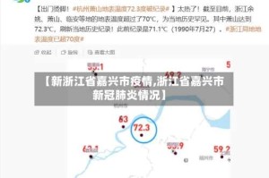 【新浙江省嘉兴市疫情,浙江省嘉兴市新冠肺炎情况】