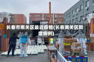 长春市南关区最近疫情(长春南关区新增病例)