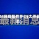 太原市24日疫情有多少(太原最新动态)