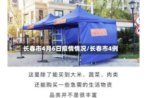 长春市4月6日疫情情况/长春市4例