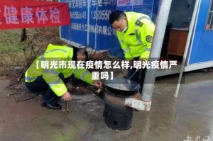 【明光市现在疫情怎么样,明光疫情严重吗】