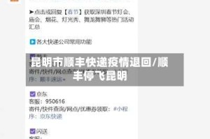 昆明市顺丰快递疫情退回/顺丰停飞昆明