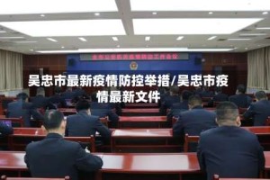 吴忠市最新疫情防控举措/吴忠市疫情最新文件