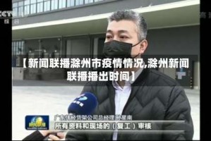 【新闻联播滁州市疫情情况,滁州新闻联播播出时间】