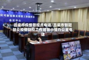 吕梁市疫情防控点电话/吕梁市新冠肺炎疫情防控工作领导小组办公室电话