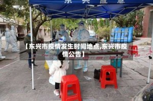 【东兴市疫情发生时间地点,东兴市疫情公告】
