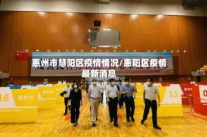 惠州市慧阳区疫情情况/惠阳区疫情最新消息