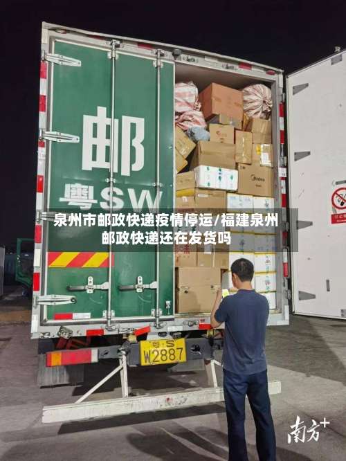 泉州市邮政快递疫情停运/福建泉州邮政快递还在发货吗-第2张图片