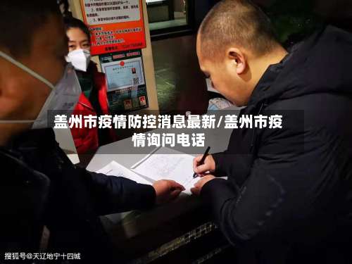 盖州市疫情防控消息最新/盖州市疫情询问电话-第2张图片