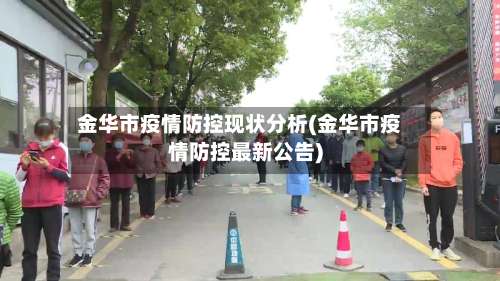 金华市疫情防控现状分析(金华市疫情防控最新公告)-第1张图片