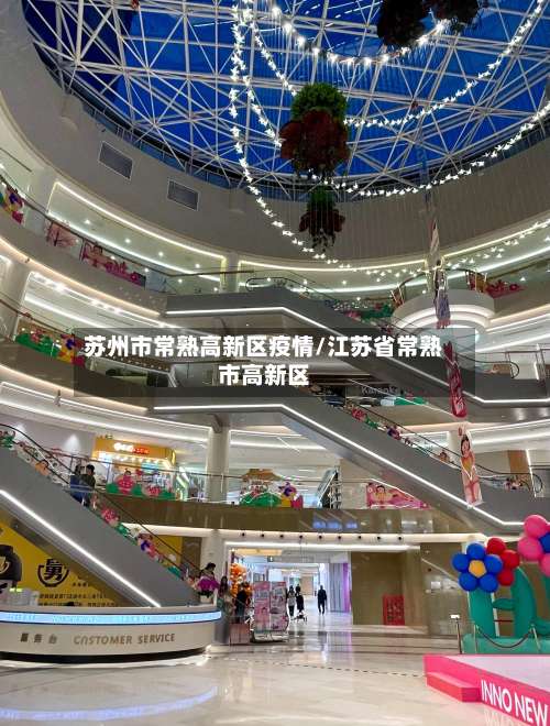 苏州市常熟高新区疫情/江苏省常熟市高新区-第2张图片