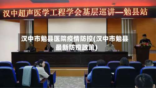 汉中市勉县医院疫情防控(汉中市勉县最新防疫政策)-第3张图片