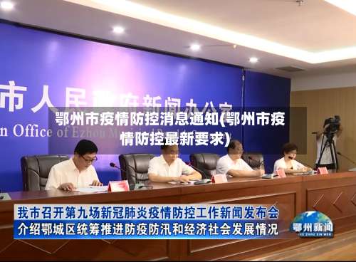 鄂州市疫情防控消息通知(鄂州市疫情防控最新要求)-第1张图片
