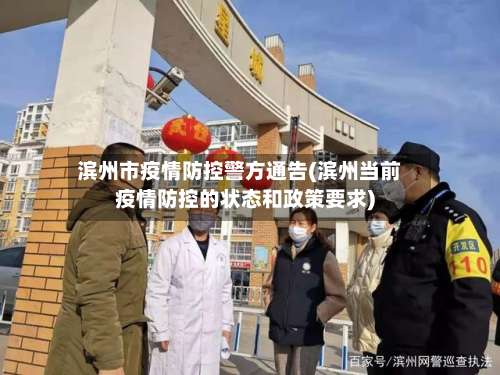 滨州市疫情防控警方通告(滨州当前疫情防控的状态和政策要求)-第1张图片