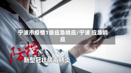 宁波市疫情1级应急响应/宁波 应急响应-第3张图片