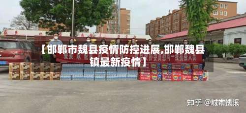 【邯郸市魏县疫情防控进展,邯郸魏县镇最新疫情】-第1张图片