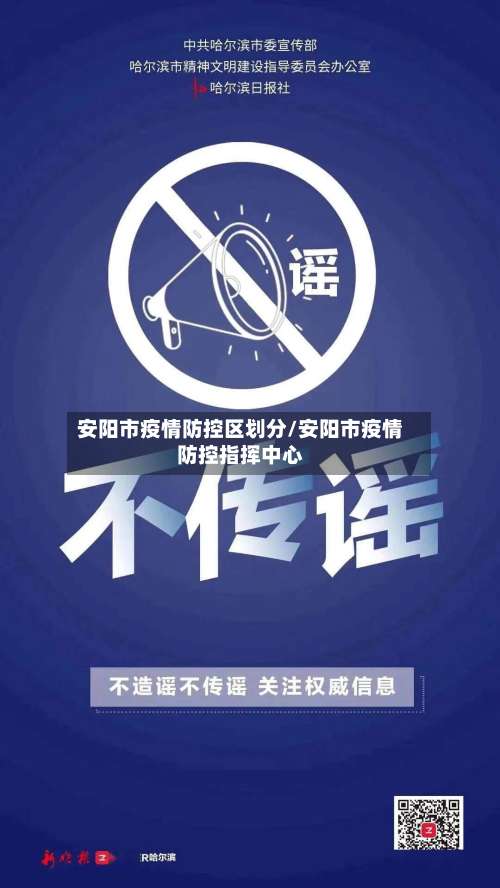 安阳市疫情防控区划分/安阳市疫情防控指挥中心-第2张图片