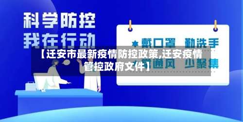 【迁安市最新疫情防控政策,迁安疫情管控政府文件】-第1张图片
