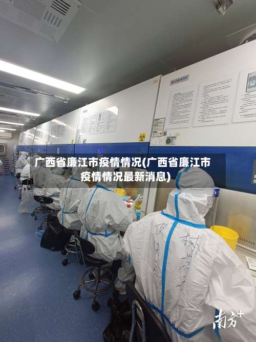 广西省廉江市疫情情况(广西省廉江市疫情情况最新消息)-第2张图片
