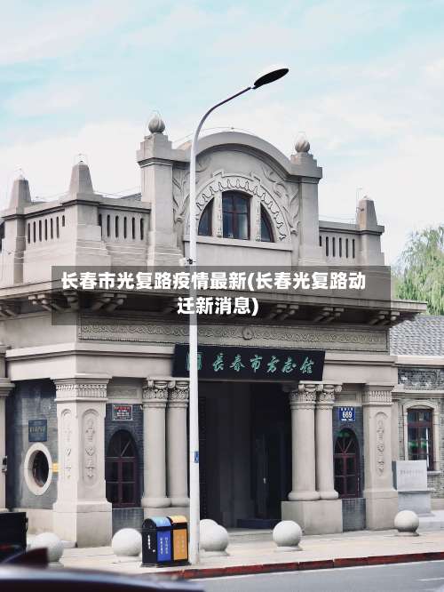 长春市光复路疫情最新(长春光复路动迁新消息)-第1张图片