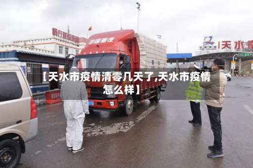 【天水市疫情清零几天了,天水市疫情怎么样】-第1张图片