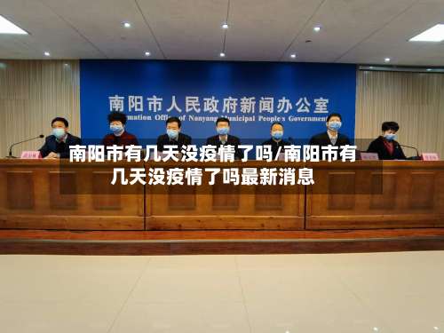 南阳市有几天没疫情了吗/南阳市有几天没疫情了吗最新消息-第1张图片