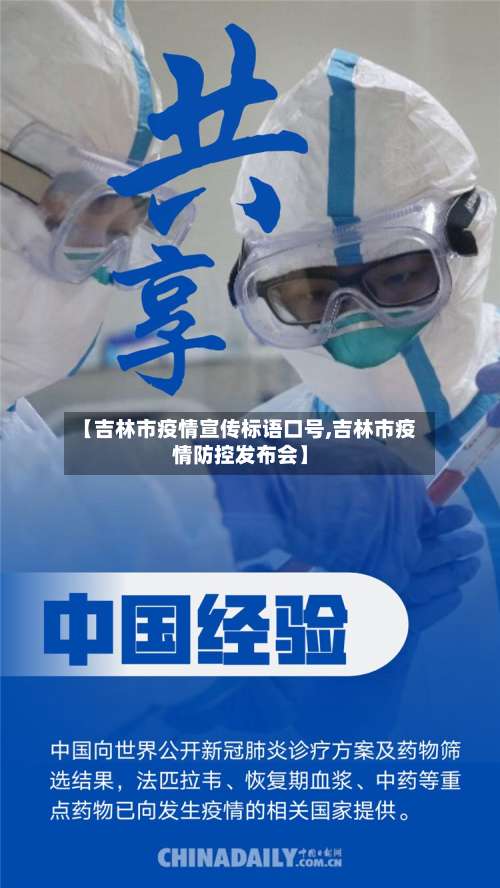【吉林市疫情宣传标语口号,吉林市疫情防控发布会】-第1张图片