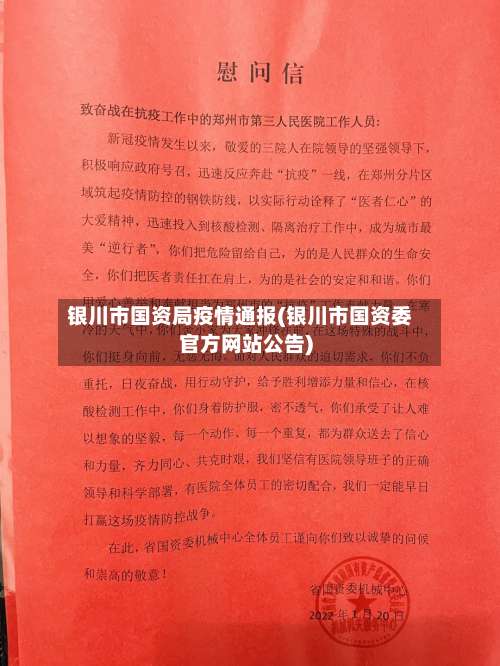 银川市国资局疫情通报(银川市国资委官方网站公告)-第3张图片