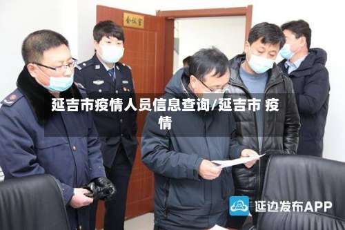延吉市疫情人员信息查询/延吉市 疫情-第1张图片