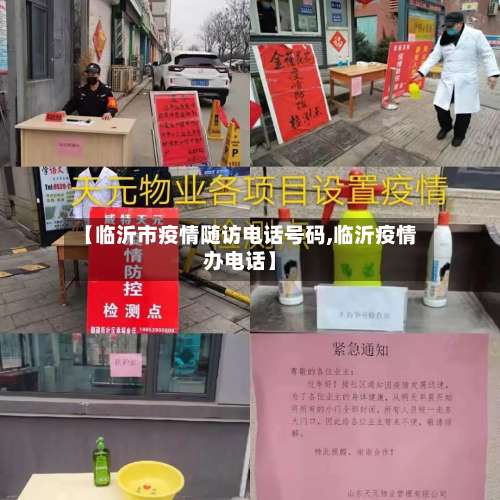 【临沂市疫情随访电话号码,临沂疫情办电话】-第2张图片