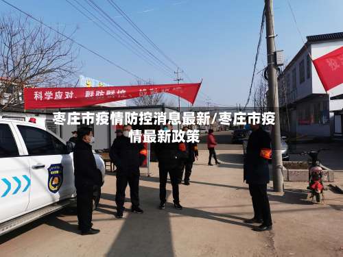 枣庄市疫情防控消息最新/枣庄市疫情最新政策-第3张图片