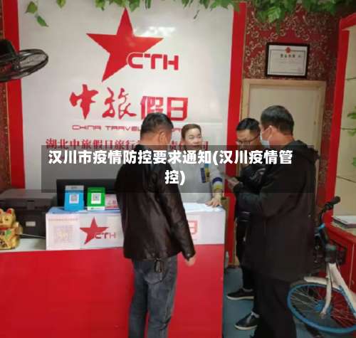 汉川市疫情防控要求通知(汉川疫情管控)-第1张图片