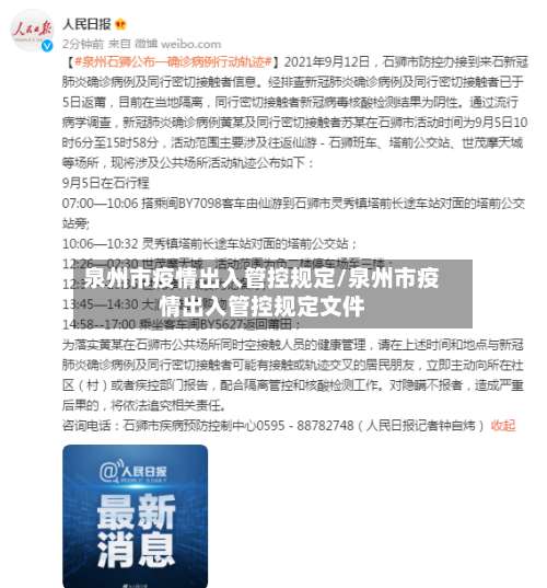 泉州市疫情出入管控规定/泉州市疫情出入管控规定文件-第1张图片